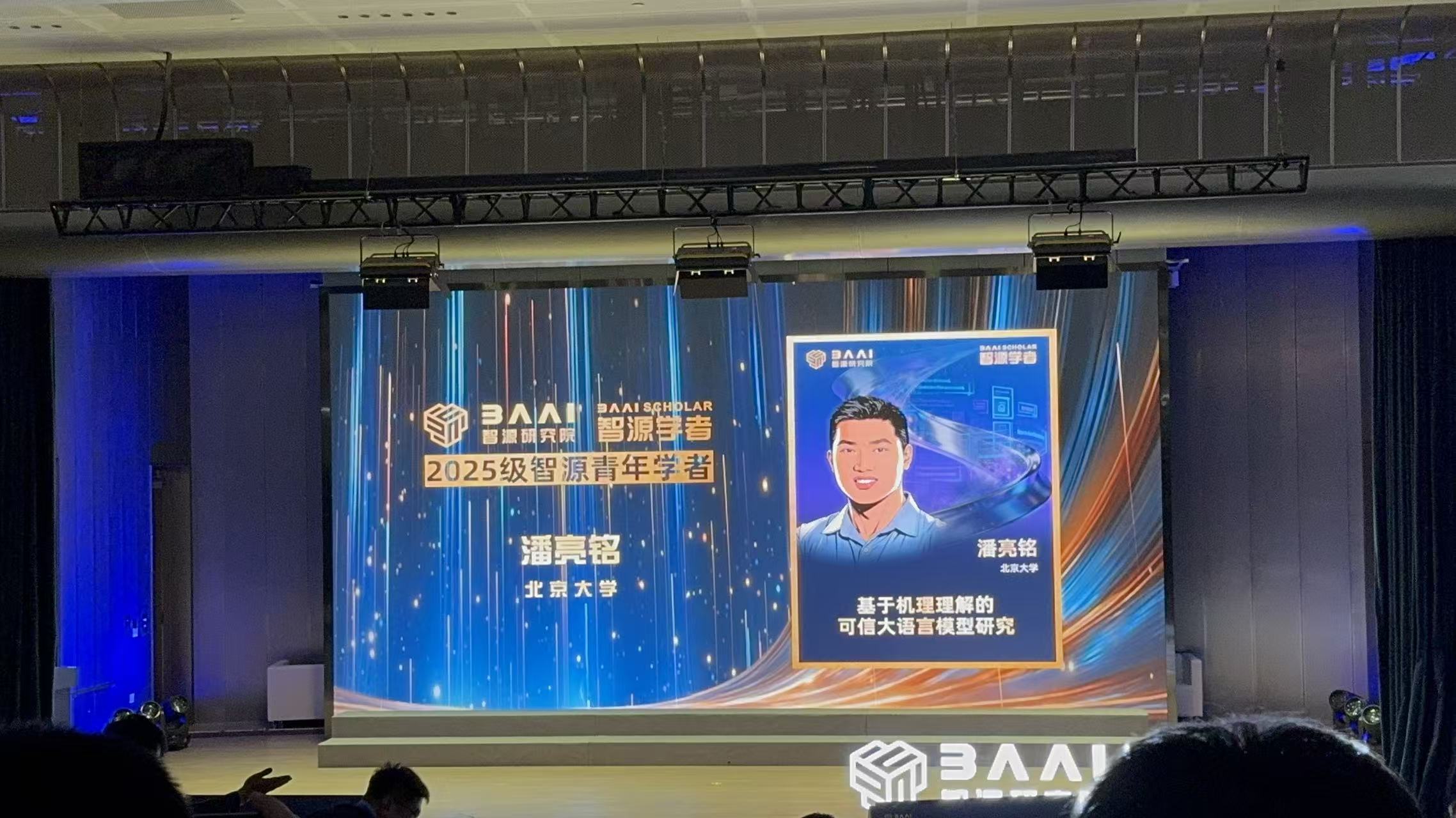 潘亮铭研究员入选2025年度智源青年学者 (BAAI Young Scholar)