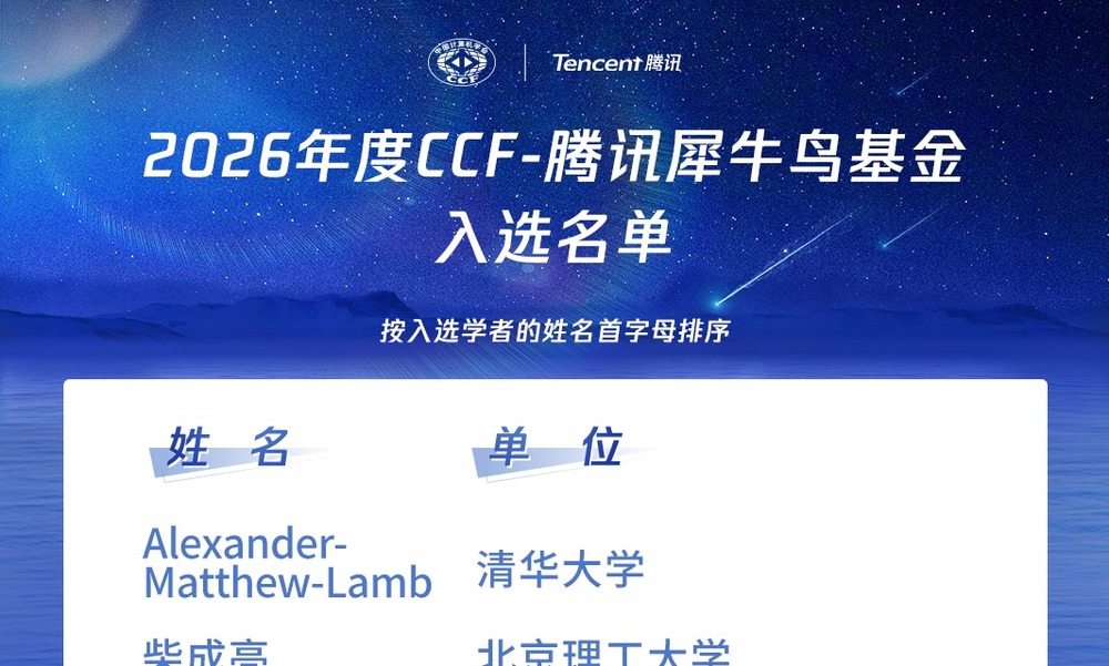 潘亮铭老师入选2026年度CCF-腾讯犀牛鸟基金